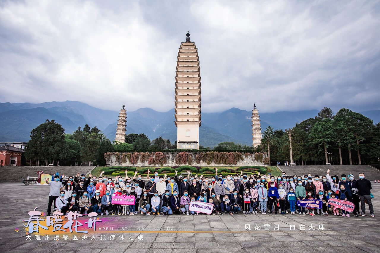春暖花開(kāi)·大理州援鄂醫(yī)護(hù)人員療休養(yǎng)之旅之崇圣寺三塔·蝴蝶泉·大理地?zé)釃?guó)景區(qū)！