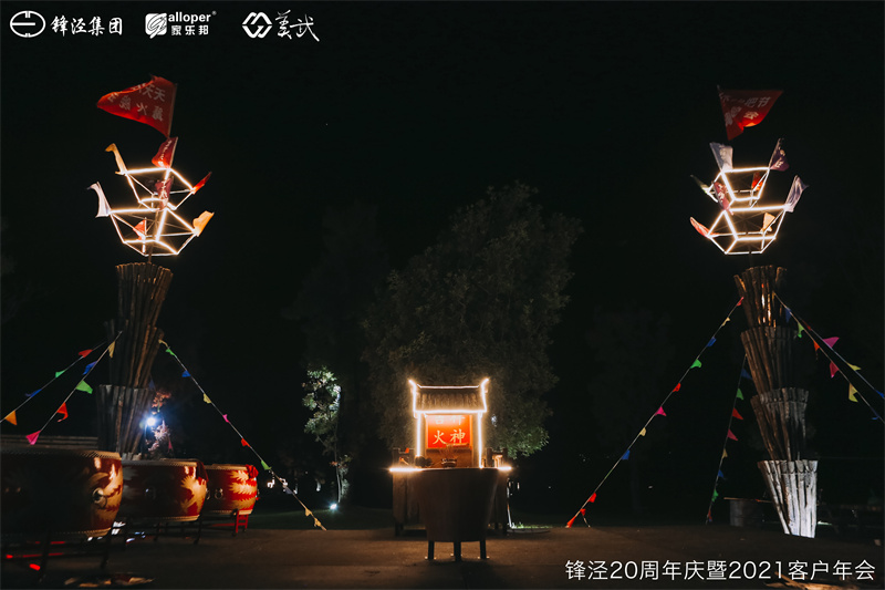 上海鋒涇集團(tuán)20周年慶暨2021年客戶年會團(tuán)建活動篝火晚會