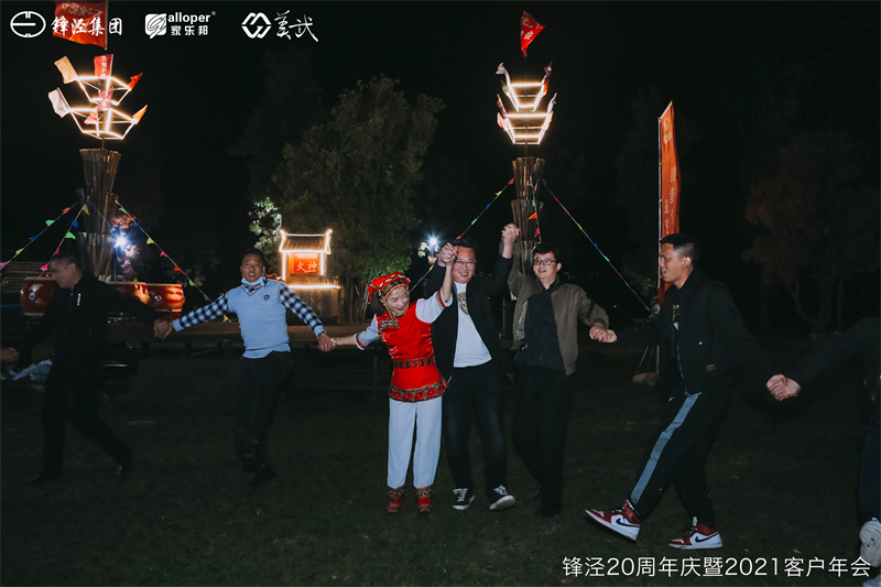 上海鋒涇集團(tuán)20周年慶暨2021年客戶年會團(tuán)建活動篝火晚會