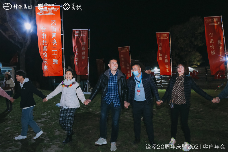 上海鋒涇集團(tuán)20周年慶暨2021年客戶年會團(tuán)建活動篝火晚會