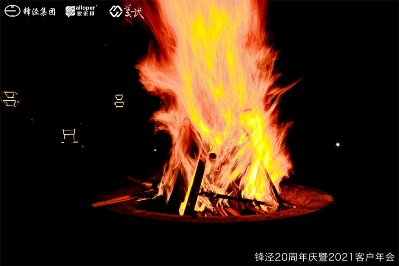 上海鋒涇集團(tuán)20周年慶暨2021年客戶年會團(tuán)建活動篝火晚會