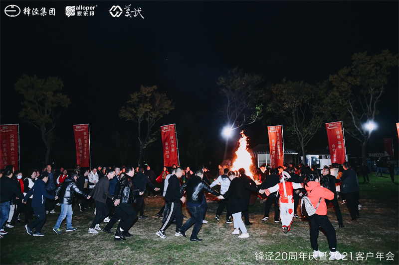 上海鋒涇集團(tuán)20周年慶暨2021年客戶年會團(tuán)建活動篝火晚會