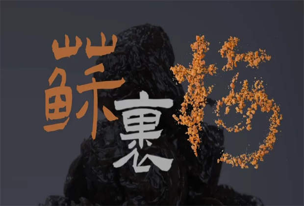 蘇裹梅，藏在味蕾里的鄉(xiāng)愁