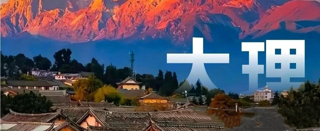 云南旅游,云南旅行社,云南團(tuán)建公司,云南策劃公司,云南會(huì)議會(huì)展,云南策劃執(zhí)行,大理旅游,大理旅行社,大理團(tuán)建公司,大理會(huì)議公司,大理會(huì)議會(huì)展,大理策劃公司：大理旅游聽勸！總結(jié)「懶人攻略」分享
